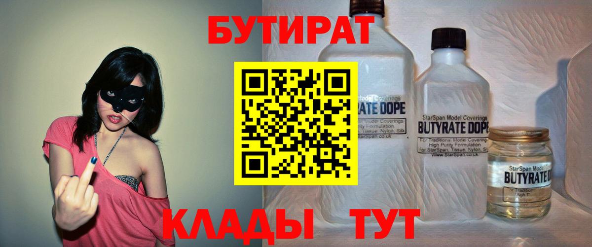 Бутират Butirat Краснотурьинск
