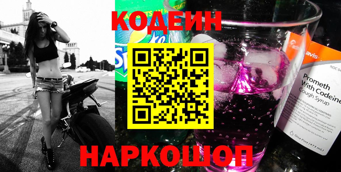Codein Purple Drank  Вход с VPN  Кодеиновый сироп Lean Purple Drank  Краснотурьинск 